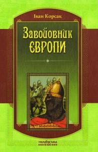 Роман «Завойовник Європи»