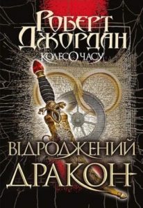 Роман «Колесо Часу. Книга 3: Відроджений Дракон»