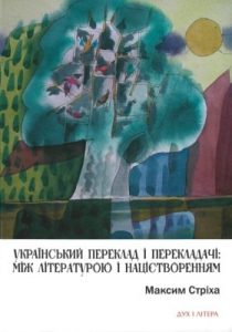 Український переклад і перекладачі: між літературою і націєтворенням