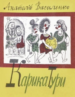 Журнал «Бібліотека «Перця», Анатолій Василенко 1984, №287. Карикатури