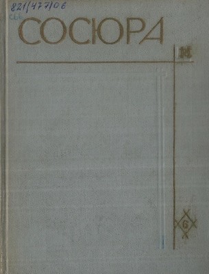 Твори у 10 томах. Том 06 (вид. 1971)