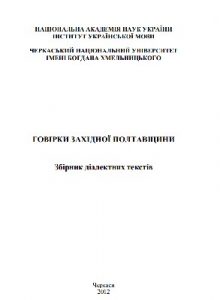 Говірки західної Полтавщини. Збірник діалектних текстів