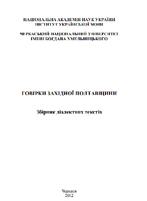 5849 martynova hanna hovirky zakhidnoi poltavschyny zbirnyk dialektnykh tekstiv завантажити в PDF, DJVU, Epub, Fb2 та TxT форматах