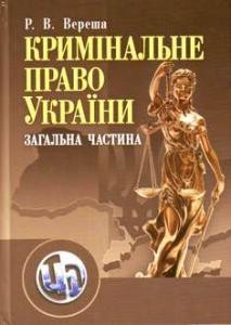 Посібник «Кримінальне право України. Загальна частина» 1 Посібник «Кримінальне право України. Загальна частина»