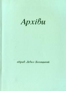 5851 bohatskyi pavlo arkhivy vyd 2003 завантажити в PDF, DJVU, Epub, Fb2 та TxT форматах