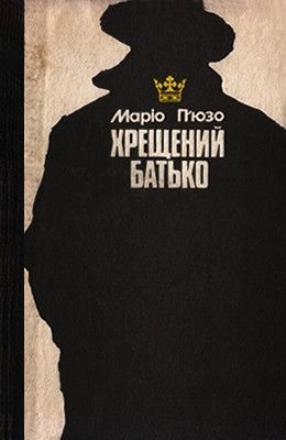 5853 mario puzo khreschenyi batko завантажити в PDF, DJVU, Epub, Fb2 та TxT форматах
