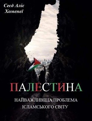 5854 ali khamenei palestyna naivazhlyvisha problema islamskoho svitu завантажити в PDF, DJVU, Epub, Fb2 та TxT форматах