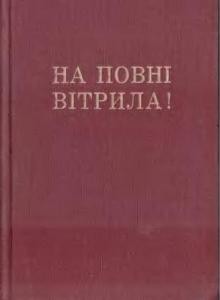 На повні вітрила! (Українська Військова Організація в 1924-1926 роках)