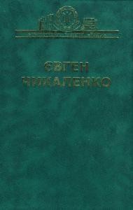 Зібрання творів і листів у семи томах. Том 1. Спогади. 1861-1907