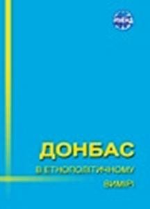 Донбас в етнополітичному вимірі