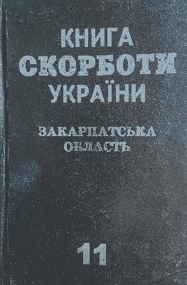 Голокост на Закарпатті 1 586 ofitsynskyi roman holokost na zakarpatti завантажити в PDF, DJVU, Epub, Fb2 та TxT форматах