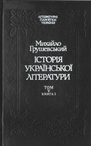 5861 hrushevskyi istoriia ukrainskoi literatury tom 5 knyha 2 завантажити в PDF, DJVU, Epub, Fb2 та TxT форматах