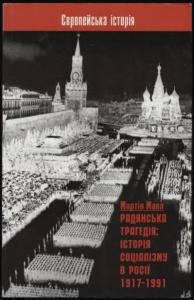 5874 malia martin radianska trahediia istoriia sotsializmu v rosii 1917 1991 завантажити в PDF, DJVU, Epub, Fb2 та TxT форматах