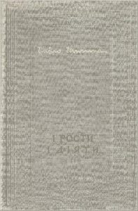 І рости, і діяти (вид. 1949)