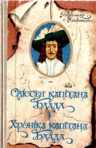 Роман «Одіссея капітана Блада»