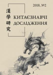 Стаття «Китаєзнавчі студії на сторінках часопису «Далекий Схід» 1938–1939 рр.»