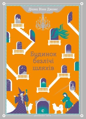 5880 diana wynne jones budynok bezlichi shliakhiv завантажити в PDF, DJVU, Epub, Fb2 та TxT форматах