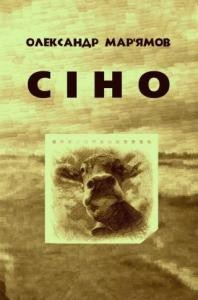 5883 mariamov oleksander sino завантажити в PDF, DJVU, Epub, Fb2 та TxT форматах