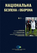 Журнал «Національна безпека і оборона» 2005, №05 (65). 100 днів нової влади: погляд неурядових аналітичних центрів