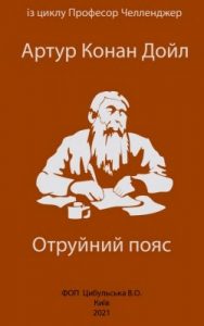 Повість «Отруйний пояс»