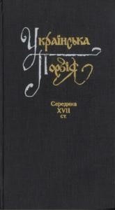 Українська поезія. Середина XVII ст.