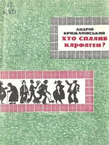 Хто спалив Карфаген? (збірка, вид. 1980)