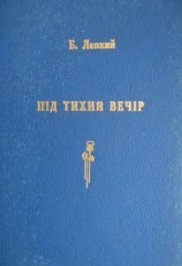 Під тихий вечір (вид. 1953)