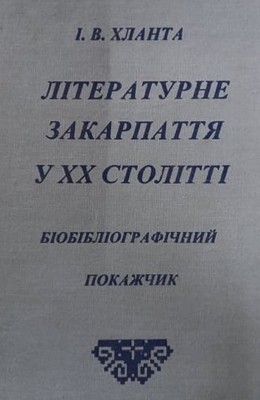 5899 khlanta ivan roman ofitsynskyi poet завантажити в PDF, DJVU, Epub, Fb2 та TxT форматах