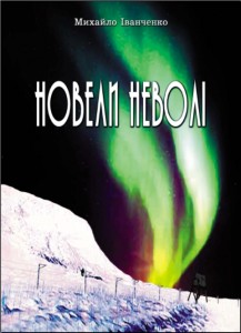 5904 ivanchenko mykhailo novely nevoli завантажити в PDF, DJVU, Epub, Fb2 та TxT форматах