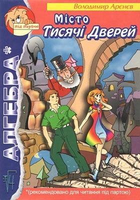 Повість «Місто Тисячі Дверей» 1 Повість «Місто Тисячі Дверей»