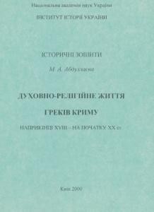 Стаття «Духовно-релігійне життя греків Криму наприкінці XVIII – на початку XX ст.»