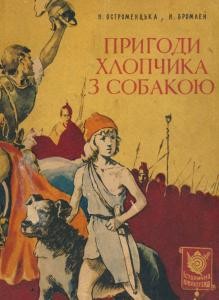 Повість «Пригоди хлопчика з собакою»