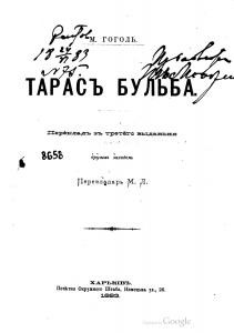 Повість «Тарасъ Бульба (вид. 1883)»