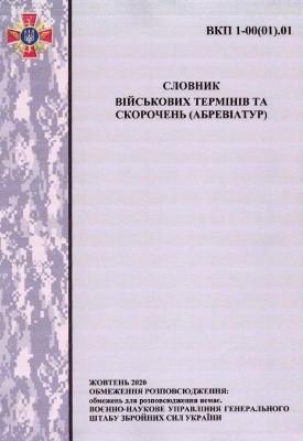 5921 zbirnyk statei slovnyk viiskovykh terminiv ta skorochen abreviatur завантажити в PDF, DJVU, Epub, Fb2 та TxT форматах