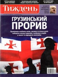 Журнал «Український тиждень» 2010, №31 (144). Грузинський прорив