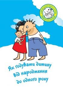 Посібник «Як годувати дитину від народження до одного року»