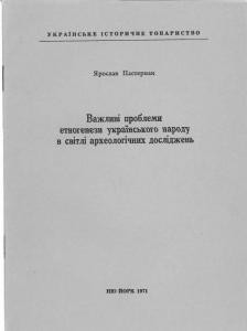 Важливі проблеми етногенези українського народу в світлі археологічних досліджень