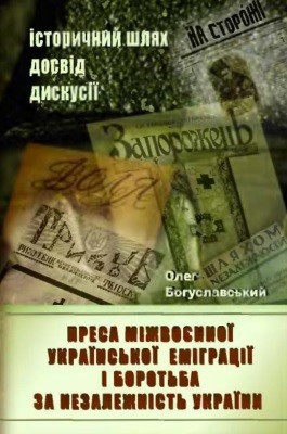 5934 bohuslavskyi oleh presa mizhvoiennoi ukrainskoi emihratsii i borotba za nezalezhnist ukrainy istorychnyi shliakh dosvi завантажити в PDF, DJVU, Epub, Fb2 та TxT форматах