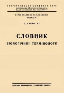 Словник біологічної термінології
