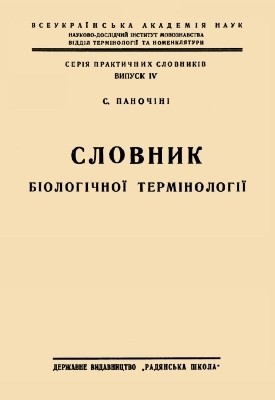 5935 panochini serhii slovnyk biolohichnoi terminolohii завантажити в PDF, DJVU, Epub, Fb2 та TxT форматах