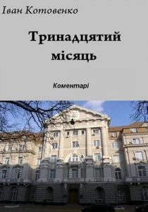 Роман «Тринадцятий місяць - коментарі (примітки) до роману»