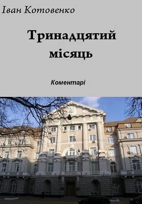 Роман «Тринадцятий місяць - коментарі (примітки) до роману»