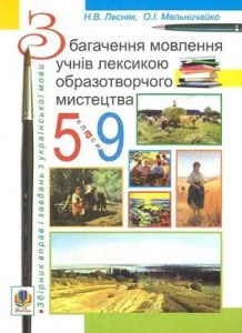 Збагачення мовлення учнів лексикою образотворчого мистецтва. 5-9 класи: Збірник вправ і завдань з української мови