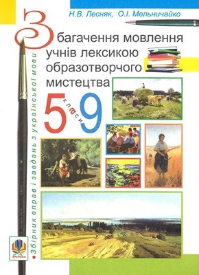 594 lesniak nadiia zbahachennia movlennia uchniv leksykoiu obrazotvorchoho mystetstva 5 9 klasy zbirnyk vprav i zavdan завантажити в PDF, DJVU, Epub, Fb2 та TxT форматах