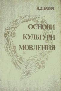 Посібник «Основи культури мовлення»