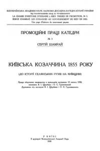 Київська козаччина 1855 року (До історії селянських рухів на Київщині)