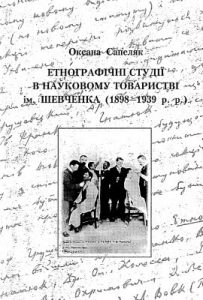 Етнографічні студіï в Науковому товаристві ім. Шевченка (1898-1939 р.р.)