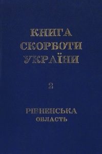 Книга Скорботи України: Рівненська область. Том 2: Демидівський, Дубровицький, Здолбунівський райони