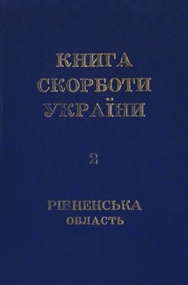 Книга Скорботи України: Рівненська область. Том 2: Демидівський, Дубровицький, Здолбунівський райони