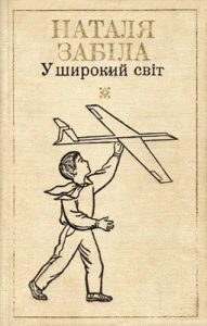 Вибрані твори в чотирьох томах. Том 2. У широкий світ